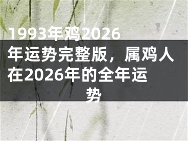 1993年鸡2026年运势完整版，属鸡人在2026年的全年运势