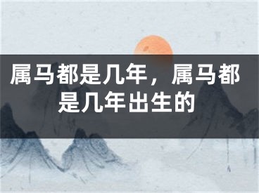 属马都是几年,属马都是几年出生的