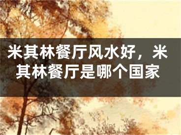 米其林餐厅风水好,米其林餐厅是哪个国家