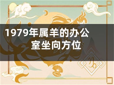 1979年属羊的办公室坐向方位