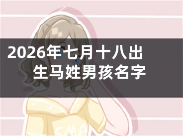2026年七月十八出生马姓男孩名字