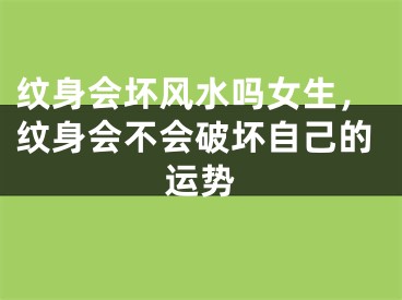 纹身会坏风水吗女生，纹身会不会破坏自己的运势