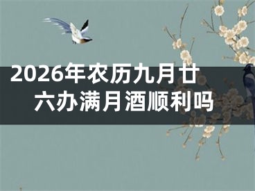 2026年农历九月廿六办满月酒顺利吗