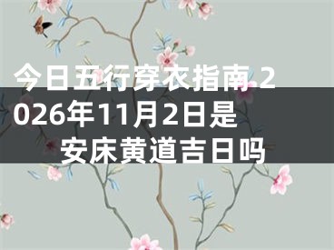 今日五行穿衣指南 2026年11月2日是安床黄道吉日吗