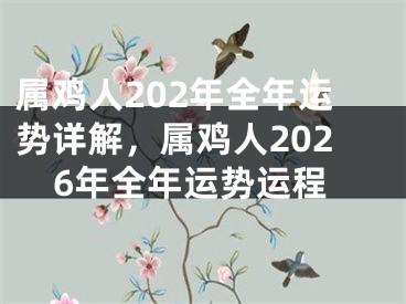 属鸡人202年全年运势详解,属鸡人2026年全年运势运程