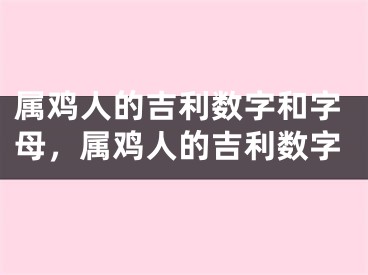 属鸡人的吉利数字和字母，属鸡人的吉利数字