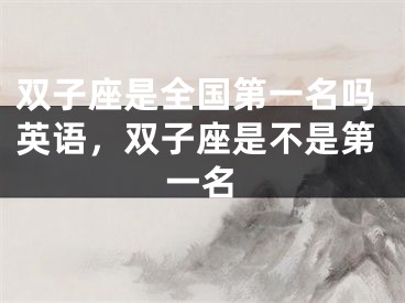 双子座是全国第一名吗英语，双子座是不是第一名
