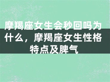 摩羯座女生会秒回吗为什么,摩羯座女生性格特点及脾气