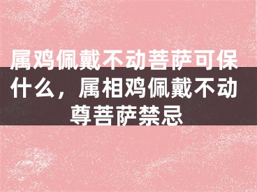 属鸡佩戴不动菩萨可保什么，属相鸡佩戴不动尊菩萨禁忌