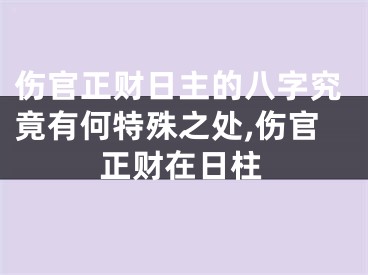 伤官正财日主的八字究竟有何特殊之处,伤官正财在日柱