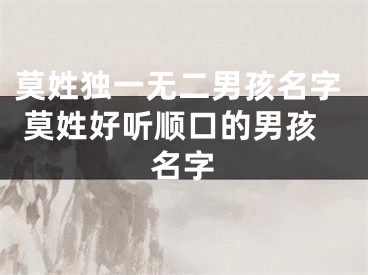 莫姓独一无二男孩名字 莫姓好听顺口的男孩名字