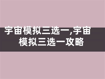 宇宙模拟三选一,宇宙模拟三选一攻略