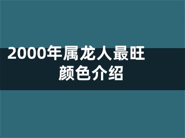 2000年属龙人最旺颜色介绍