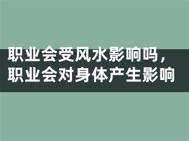 职业会受风水影响吗,职业会对身体产生影响