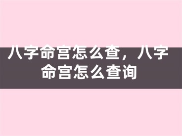 八字命宫怎么查，八字命宫怎么查询