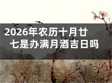 2026年农历十月廿七是办满月酒吉日吗