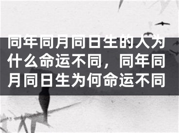 同年同月同日生的人为什么命运不同，同年同月同日生为何命运不同