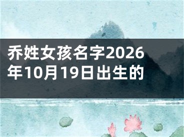 乔姓女孩名字2026年10月19日出生的