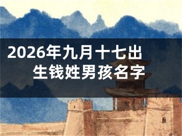 2026年九月十七出生钱姓男孩名字