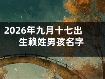 2026年九月十七出生赖姓男孩名字