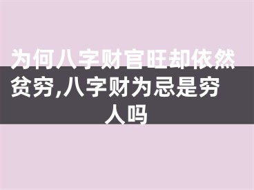 为何八字财官旺却依然贫穷,八字财为忌是穷人吗
