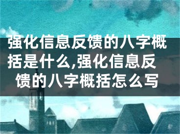 强化信息反馈的八字概括是什么,强化信息反馈的八字概括怎么写