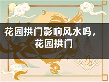 花园拱门影响风水吗，花园拱门