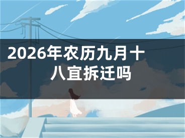 2026年农历九月十八宜拆迁吗