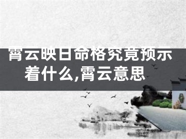 霄云映日命格究竟预示着什么,霄云意思