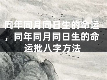 同年同月同日生的命运，同年同月同日生的命运批八字方法