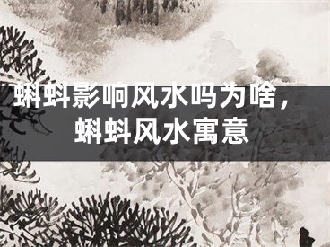 蝌蚪影响风水吗为啥,蝌蚪风水寓意