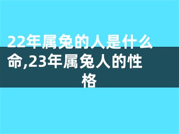 22年属兔的人是什么命,23年属兔人的性格
