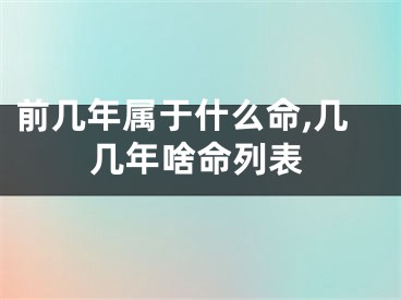 前几年属于什么命,几几年啥命列表