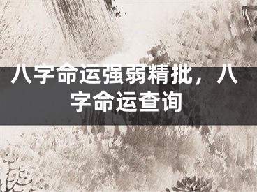 八字命运强弱精批，八字命运查询