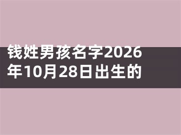 钱姓男孩名字2026年10月28日出生的