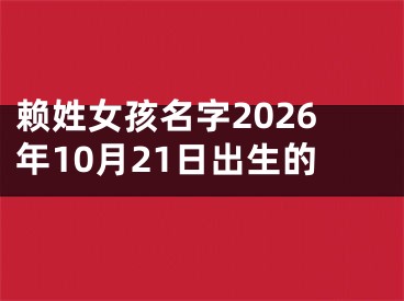 赖姓女孩名字2026年10月21日出生的