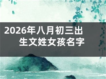 2026年八月初三出生文姓女孩名字