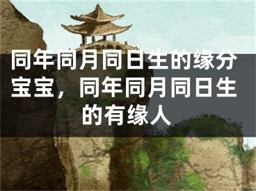 同年同月同日生的缘分宝宝,同年同月同日生的有缘人