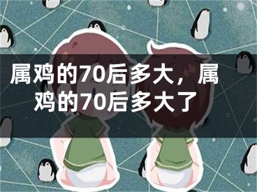 属鸡的70后多大,属鸡的70后多大了