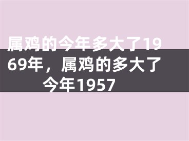 属鸡的今年多大了1969年，属鸡的多大了今年1957