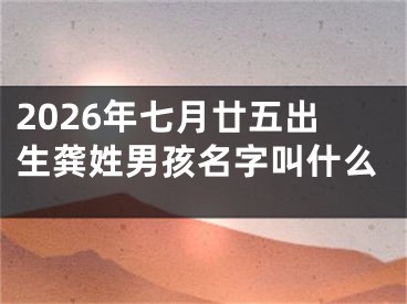 2026年七月廿五出生龚姓男孩名字叫什么