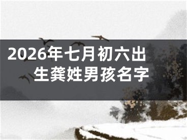 2026年七月初六出生龚姓男孩名字