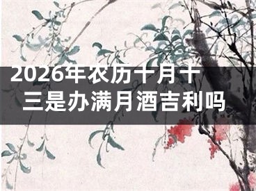 2026年农历十月十三是办满月酒吉利吗