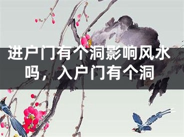 进户门有个洞影响风水吗,入户门有个洞