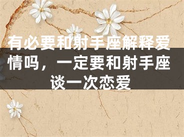 有必要和射手座解释爱情吗，一定要和射手座谈一次恋爱