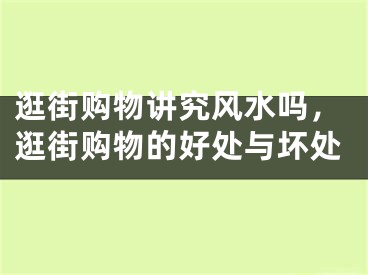 逛街购物讲究风水吗,逛街购物的好处与坏处