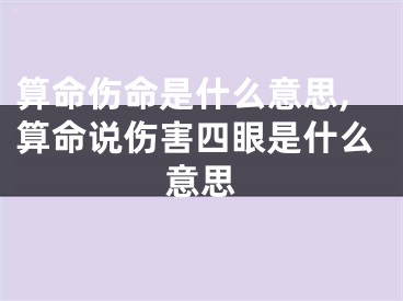 算命伤命是什么意思,算命说伤害四眼是什么意思