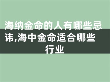 海纳金命的人有哪些忌讳,海中金命适合哪些行业