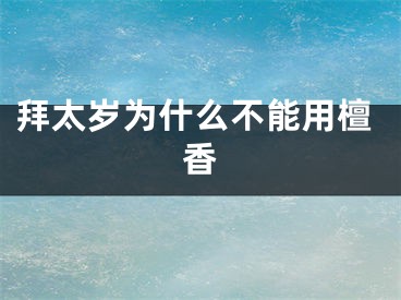 拜太岁为什么不能用檀香