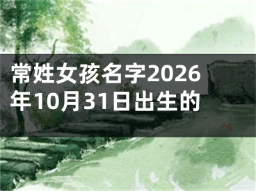常姓女孩名字2026年10月31日出生的